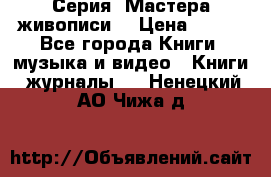 Серия “Мастера живописи“ › Цена ­ 300 - Все города Книги, музыка и видео » Книги, журналы   . Ненецкий АО,Чижа д.